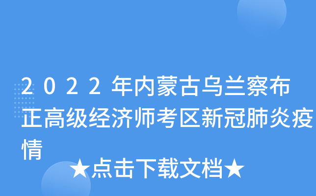 2022年内蒙古乌兰察布正高级经济师考区新冠肺炎疫情