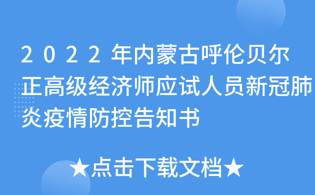 2022年内蒙古呼伦贝尔正高级经济师应试人员新冠肺炎疫情防控告知书