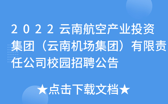 2022云南航空产业投资集团（云南机场集团）有限责任公司校园招聘公告