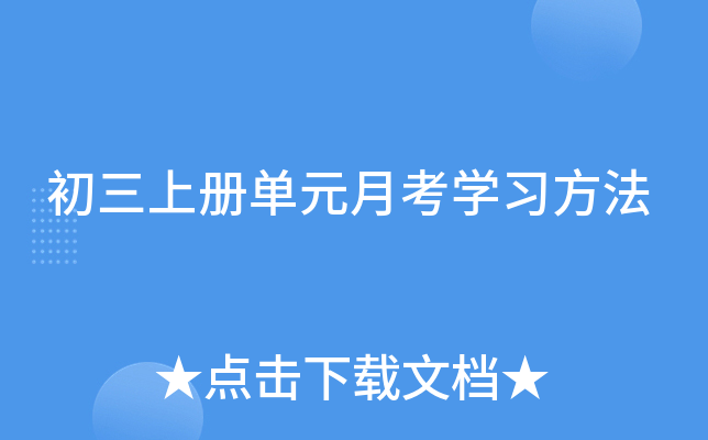 初三上册单元月考开云kaiyun(中国)习方法