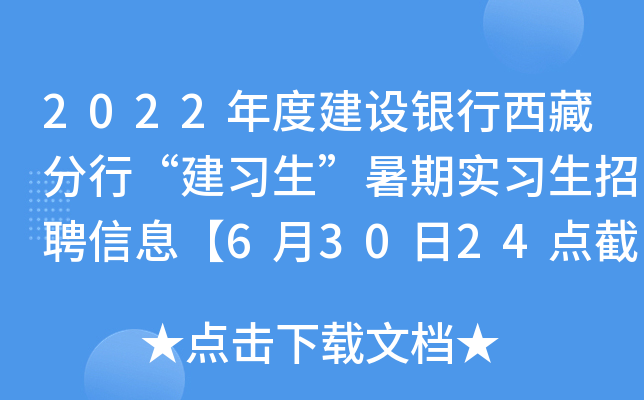 2022年度建设银行西藏分行“建习生”暑期实习生招聘信息【6月30日24点截止报名】