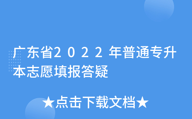 广东省2022年普通专升本志愿填报答疑