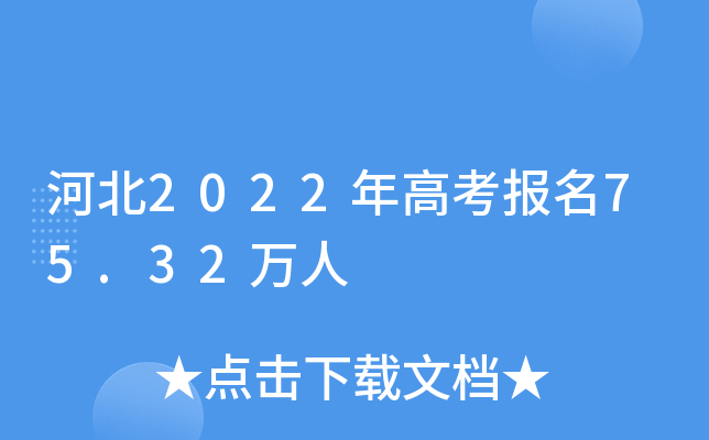 河北2022年高考报名75.32万人