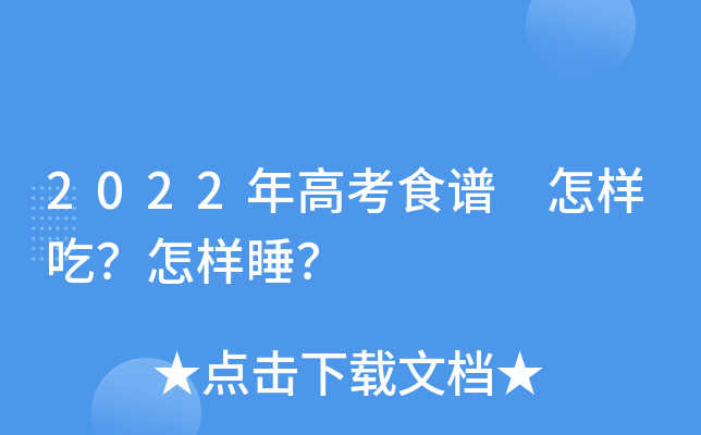 2022年高考食谱 怎样吃？怎样睡？