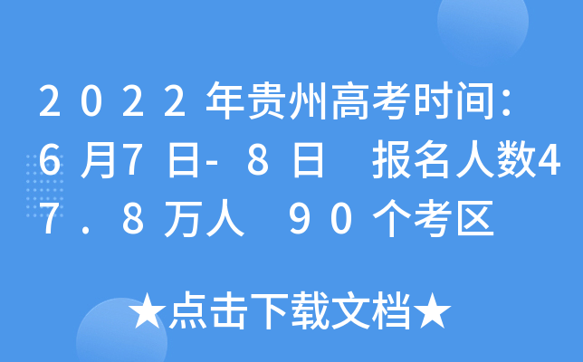 2022年贵州高考时间：6月7日-8日 报名人数47.8万人 90个考区