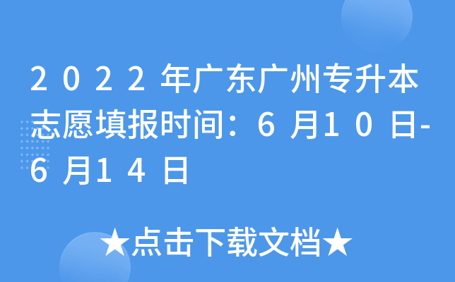 2022年广东广州专升本志愿填报时间：6月10日-6月14日