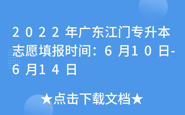 2022年广东江门专升本志愿填报时间：6月10日-6月14日