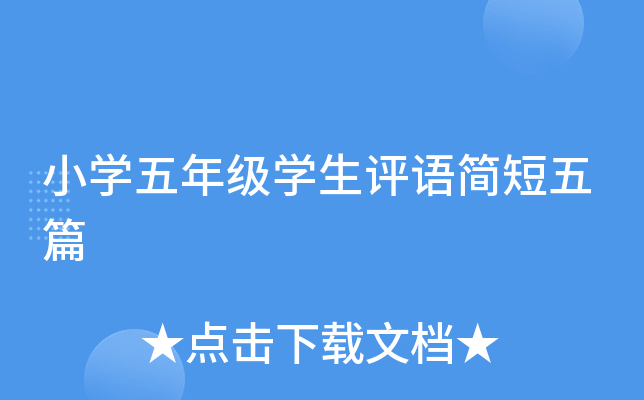 小开云kaiyun(中国)五年级开云kaiyun(中国)生评语简短五篇