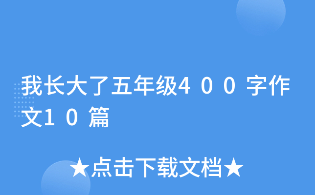 我长大了五年级400字作文10篇