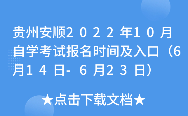 贵州安顺2022年10月自开云kaiyun(中国)考试报名时间及入口（6月14日-6月23日）