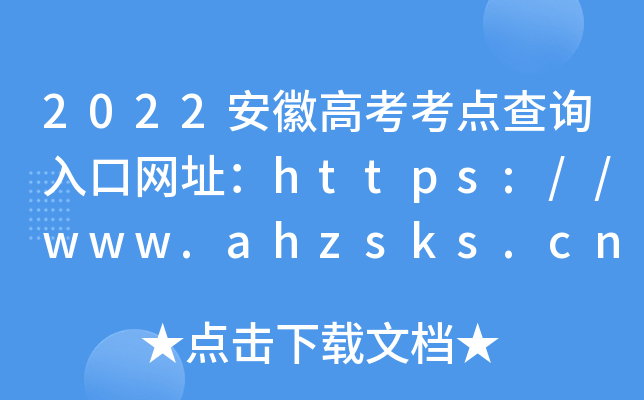 2022ո߿c(din)ԃ?ni)ھW(wng)ַhttps://www.ahzsks.cn/