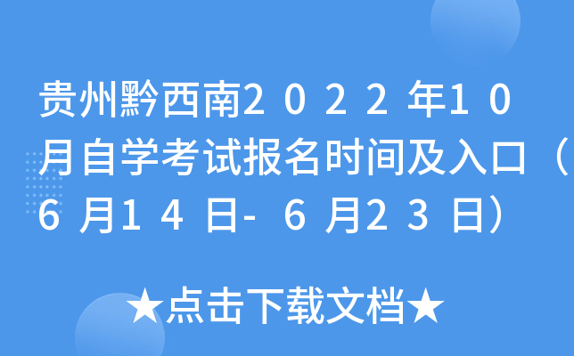 贵州黔西南2022年10月自学考试报名时间及入口（6月14日-6月23日）