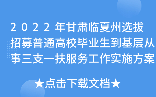 2022年甘肃临夏州选拔招募普通高校毕业生到基层从事三支一扶服务工作实施方案