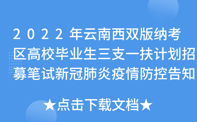 2022年云南西双版纳考区高校毕业生三支一扶计划招募笔试新冠肺炎疫情防控告知