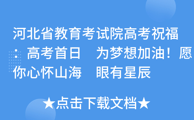 河北省教育考试院高考祝福：高考首日 为梦想加油！愿你心怀山海 眼有星辰