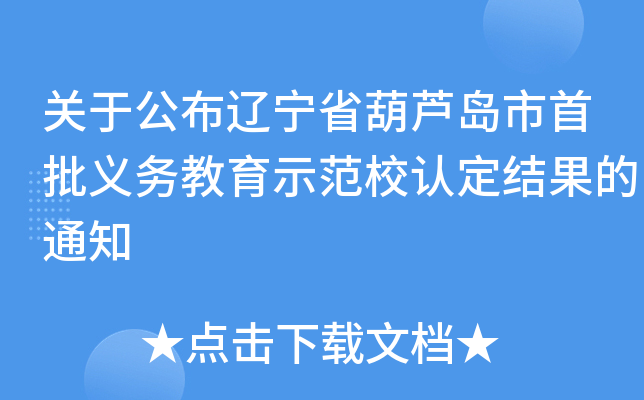 关于公布辽宁省葫芦岛市首批义务教育示范校认定结果的通知
