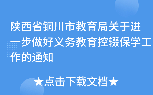 陕西省铜川市教育局关于进一步做好义务教育控辍保开云kaiyun(中国)工作的通知
