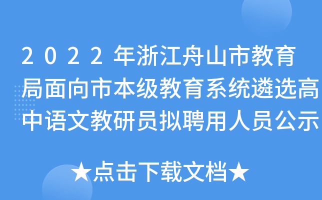 2022年浙江舟山市教育局面向市本级教育系统遴选高中语文教研员拟聘用人员公示