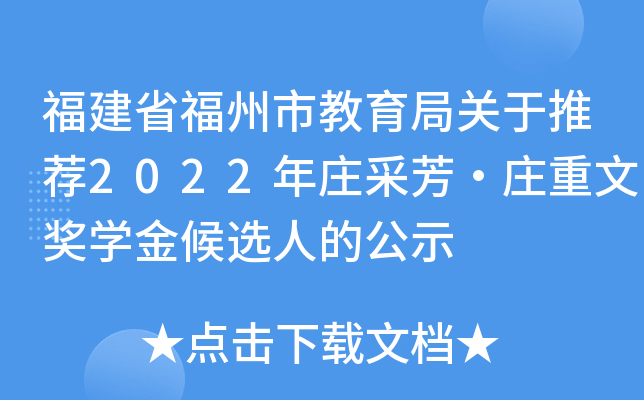 福建省福州市教育局关于推荐2022年庄采芳·庄重文奖开云kaiyun(中国)金候选人的公示