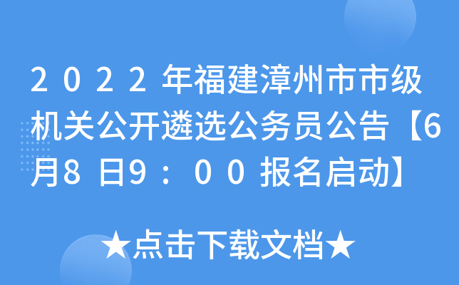 2022年福建漳州市市级机关公开遴选公务员公告【6月8日9:00报名启动】