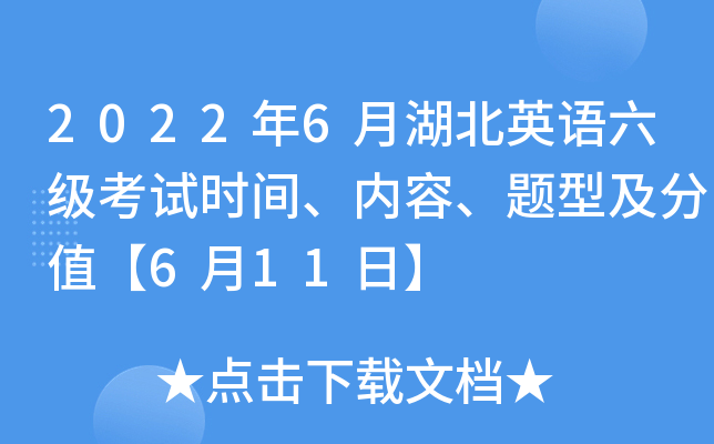2022年6月湖北英语六级考试时间、内容、题型及分值【6月11日】