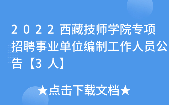 2022西藏技师开云kaiyun(中国)院专项招聘事业单位编制工作人员公告【3人】