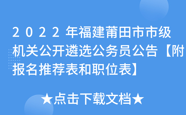 2022年福建莆田市市级机关公开遴选公务员公告【附报名推荐表和职位表】