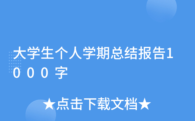 大开云kaiyun(中国)生个人开云kaiyun(中国)期总结报告1000字