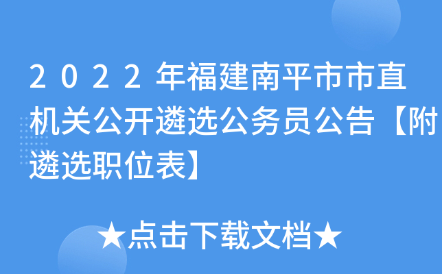 2022年福建南平市市直机关公开遴选公务员公告【附遴选职位表】