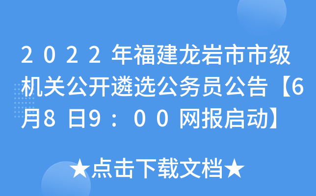 2022年福建龙岩市市级机关公开遴选公务员公告【6月8日9:00网报启动】