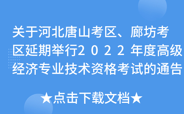 关于河北唐山考区、廊坊考区延期举行2022年度高级经济专业技术资格考试的通告