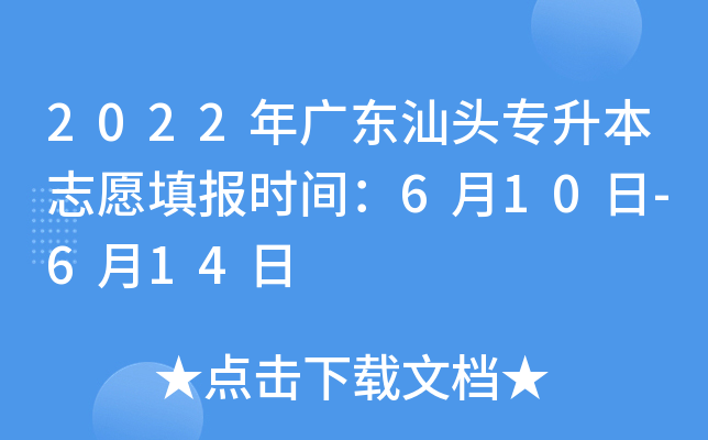 2022年广东汕头专升本志愿填报时间：6月10日-6月14日