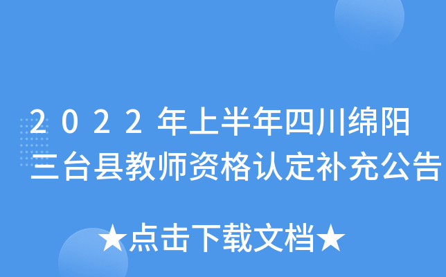 2022年上半年四川绵阳三台县教师资格认定补充公告