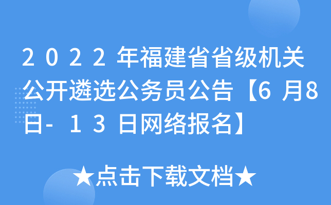 2022年福建省省级机关公开遴选公务员公告【6月8日-13日网络报名】