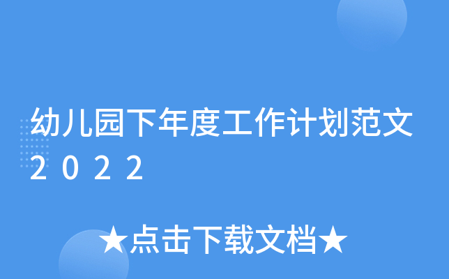 幼儿园下年度工作计划范文2022