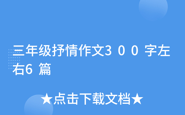 三年级抒情作文300字左右6篇