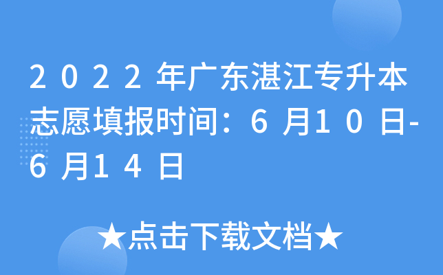 2022年广东湛江专升本志愿填报时间：6月10日-6月14日