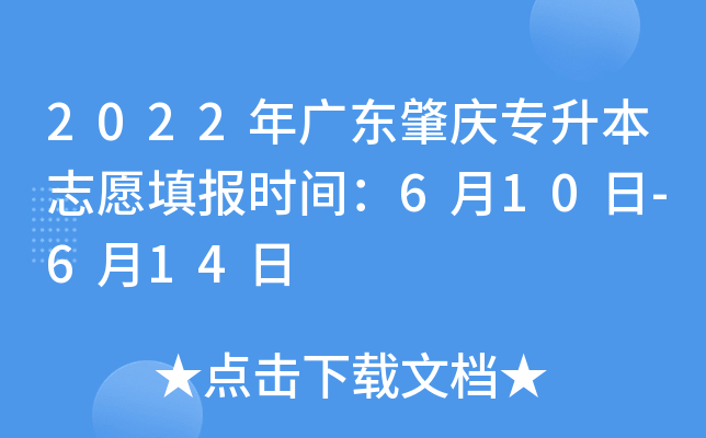 2022年广东肇庆专升本志愿填报时间：6月10日-6月14日