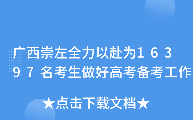 广西崇左全力以赴为16397名考生做好高考备考工作