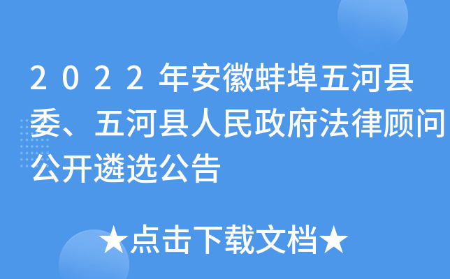 2022年安徽蚌埠五河县委、五河县人民政府法律顾问公开遴选公告