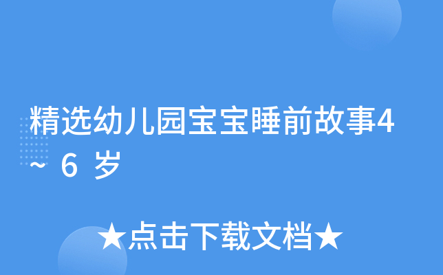 精选幼儿园宝宝睡前故事4~6岁