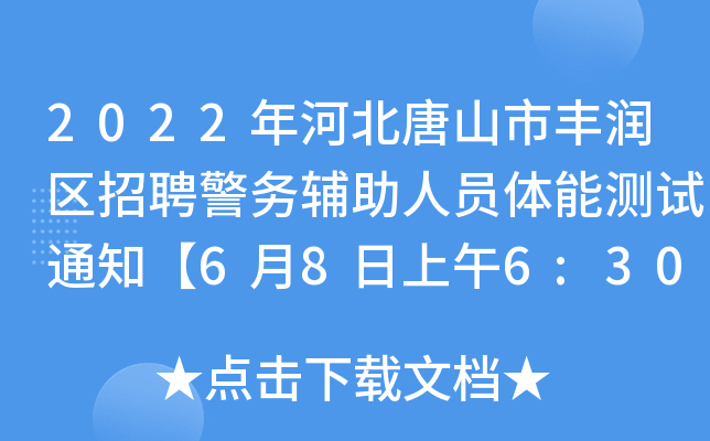 2022年河北唐山市丰润区招聘警务辅助人员体能测试通知【6月8日上午6:30】