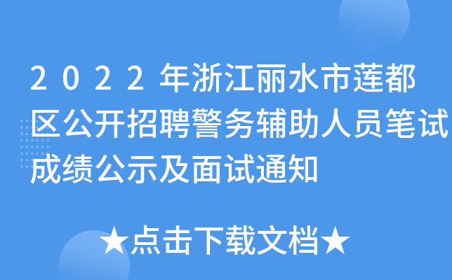 2022年浙江丽水市莲都区公开招聘警务辅助人员笔试成绩公示及面试通知