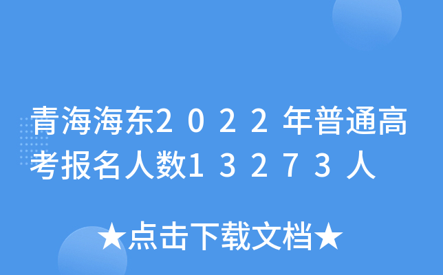 青海海东2022年普通高考报名人数13273人
