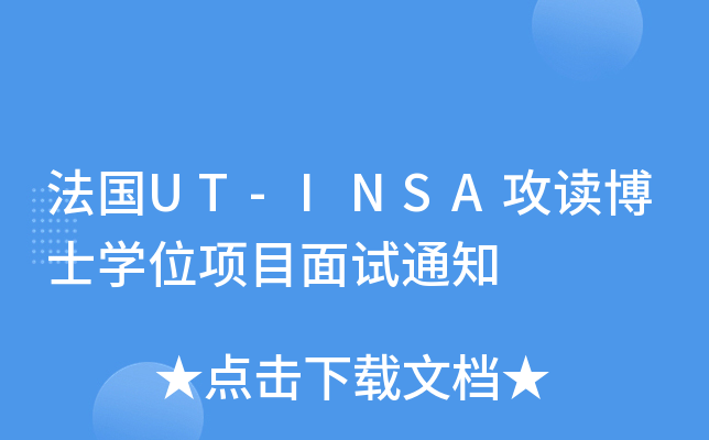 法国UT-INSA攻读博士开云kaiyun(中国)位项目面试通知