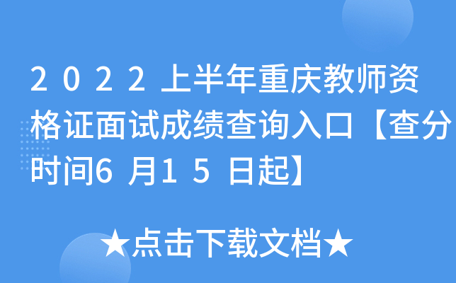 2022上半年重庆教师资格证面试成绩查询入口【查分时间6月15日起】