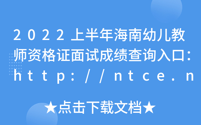 2022ϰ꺣׃̎YCԇɿԃ?ni)ڣhttp://ntce.neea.edu.cn/ntce/