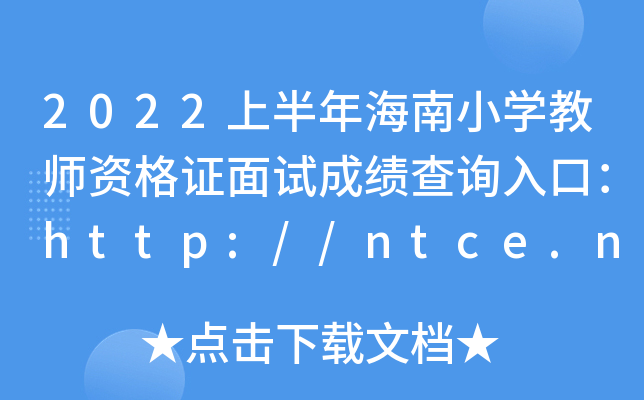 2022ϰ꺣СW(xu)̎YCԇɿ(j)ԃ(xn)?ni)ڣhttp://ntce.neea.edu.cn/ntce/