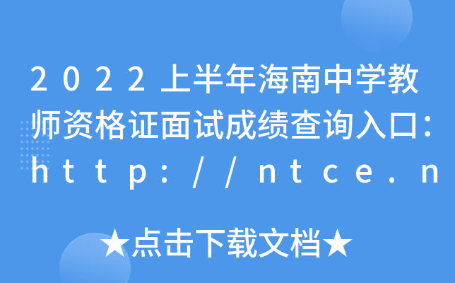 2022ϰ꺣ЌW(xu)̎YCԇɿԃ?ni)ڣhttp://ntce.neea.edu.cn/ntce/