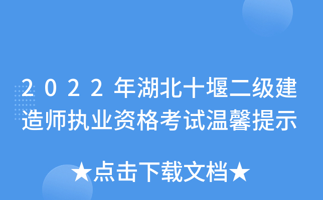 2022年湖北十堰二级建造师执业资格考试温馨提示